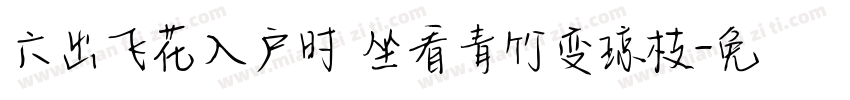六出飞花入户时 坐看青竹变琼枝字体转换